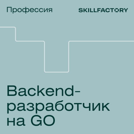 

Профессия Backend-разработчик на Go