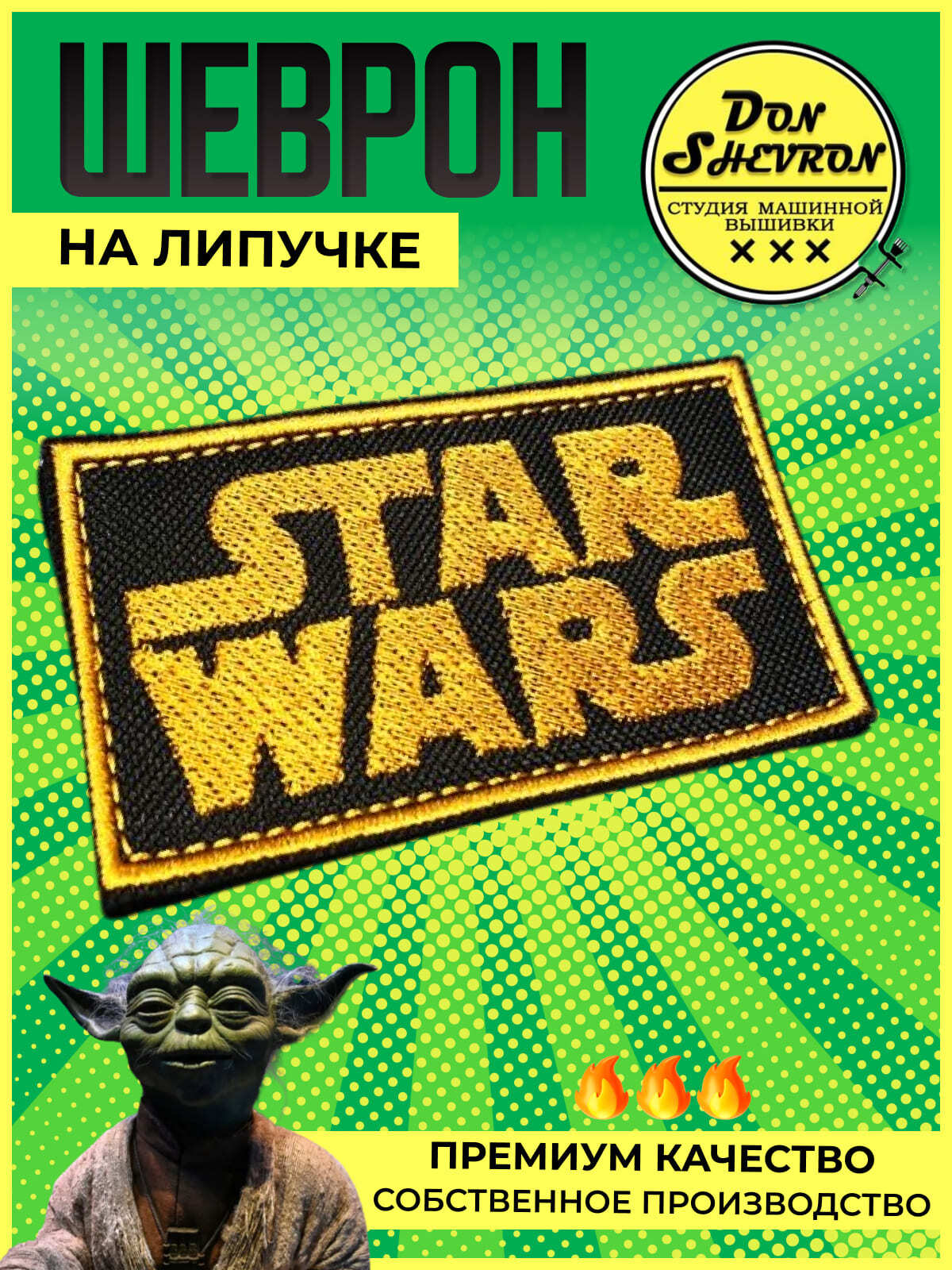 Шеврон Star Wars. Нашивки на липучке прикольные.