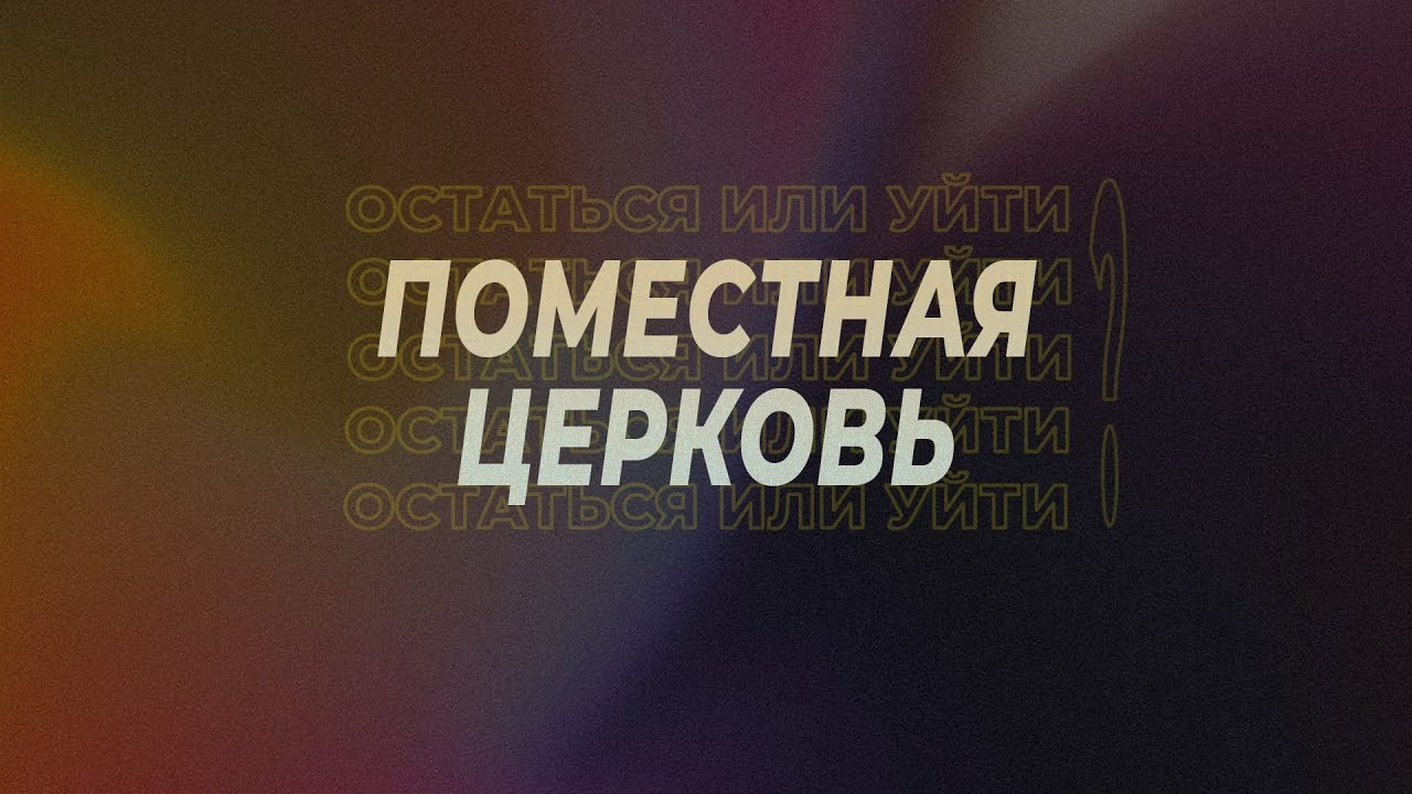 Почему уходят из церкви. Почему уходят из церкви