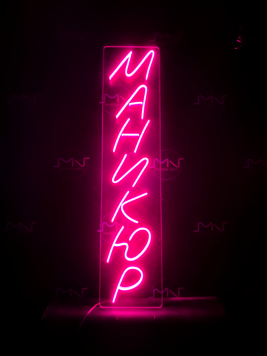 Вертикальная неоновая вывеска с надписью "Маникюр" — купить готовую с ...
