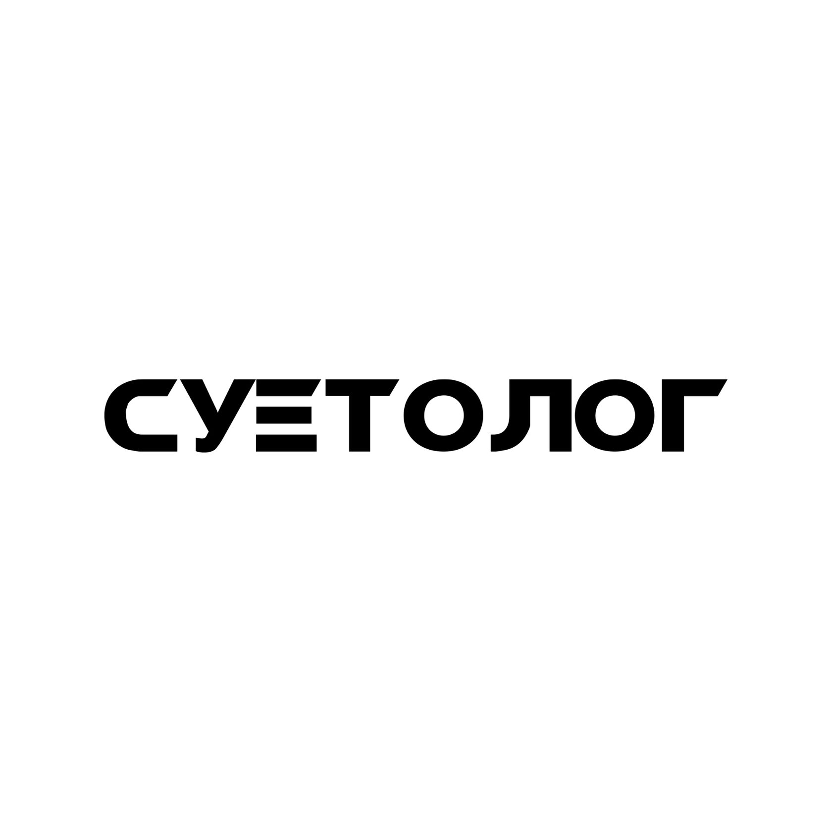 Суетолог песня. Суетолог наклейка. Наклейка на авто 