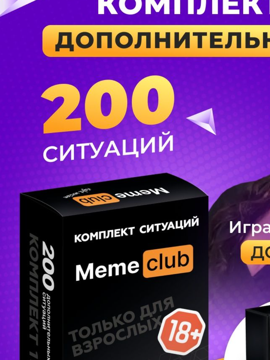 Комплект дополнительных мемов к игре Meme Club №1