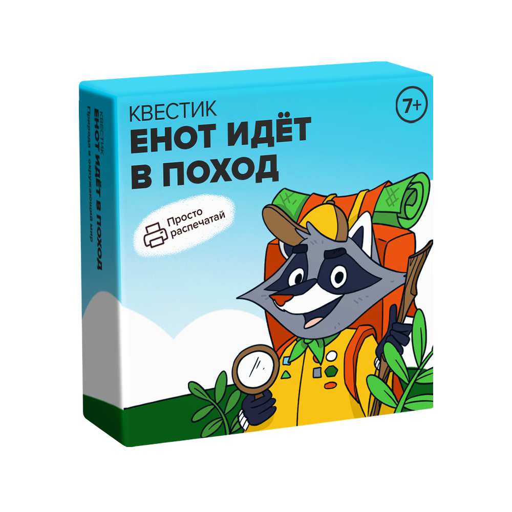 Квестик для распечатки «Енот идёт в поход. Природа и окружающий мир»