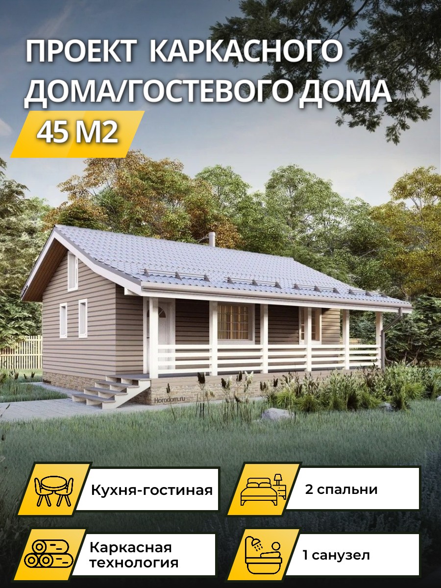 Проект дома 45 м2 / Каркасник / 1 этаж / 8×4 м / 92 листа / OPK65