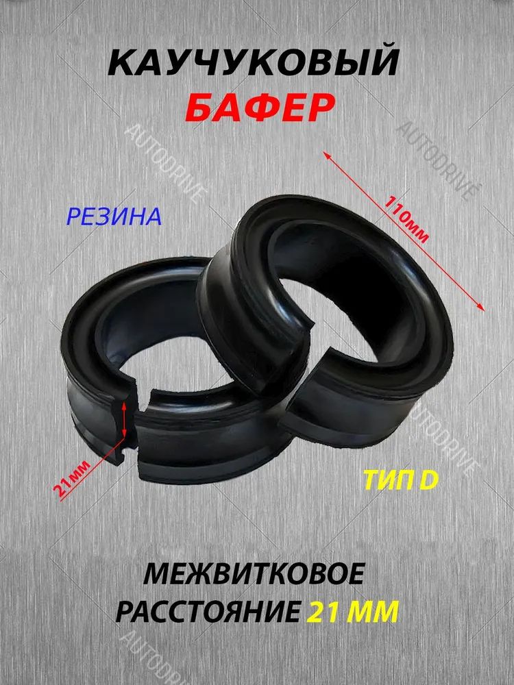 Проставка межвитковая для пружин баферы, тип D 21мм, автобуферы в упаковке 2шт — фото