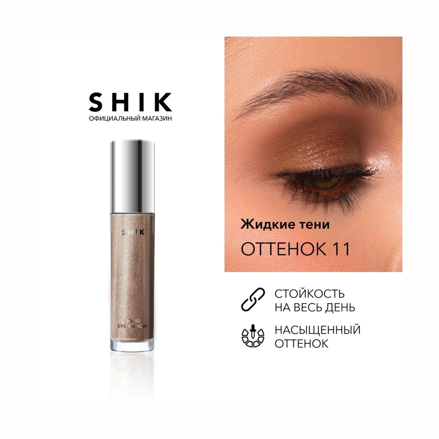 Shik Liquid Eyeshadow 11