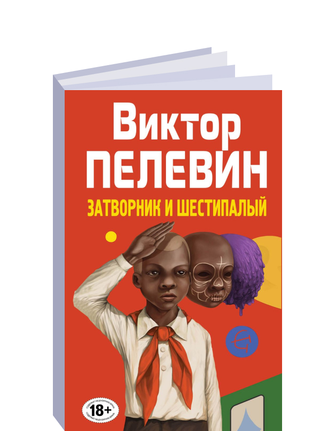 Пелевин сочинение. Принц Госплана. Пелевин в.о.. Затворник и Шестипалый нецензурная лексика.