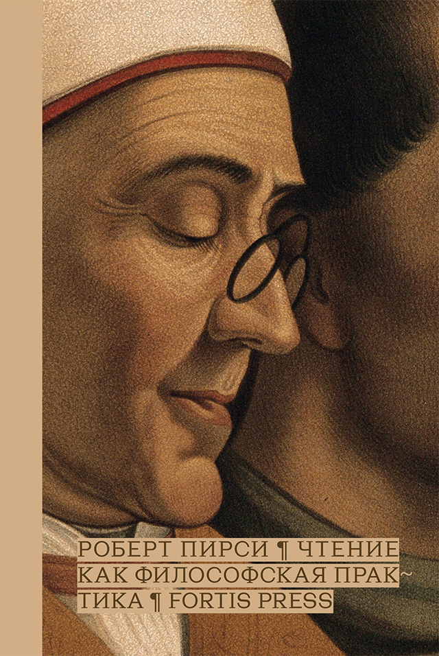 Старые книги по философии. Взаимосвязь практики и познания. Пирси чтение как философская практика. Пирси чтение как философская практика. А г спиркин философия учебник.