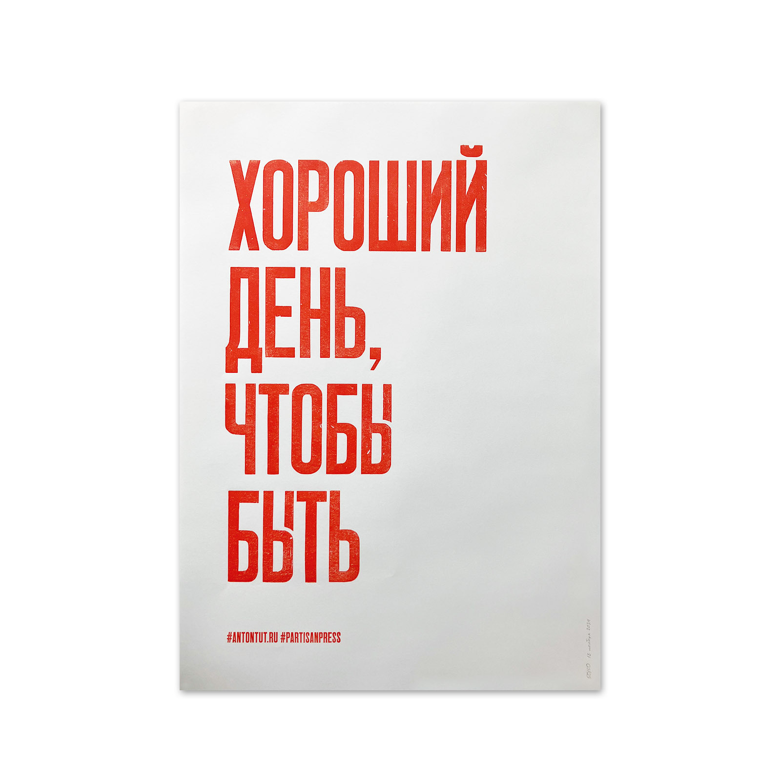 Плакат «Хороший день, чтобы быть» Partisanpress / Партизанпрес