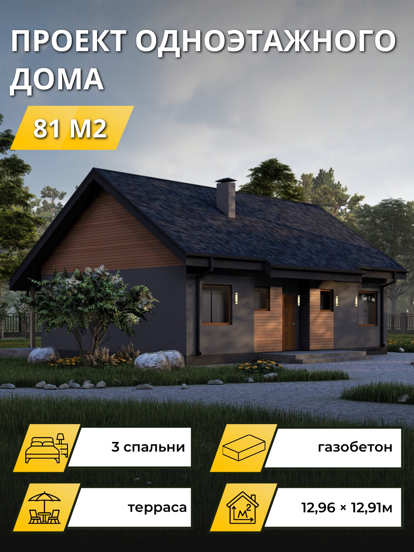Проект дома 81 м2 / Газобетон / 1 этаж / 7,8×11,7 м / 63 листа / ОПГД97