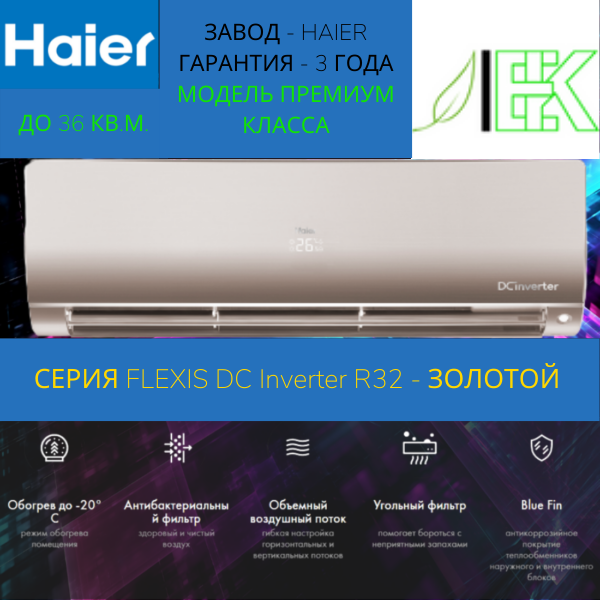 Haier flexis as25s2sf2fa g. Haier Flexis золотой. Флексис кондиционер. Flexis DC-Inverter. Хайер 09 флексис золотой.