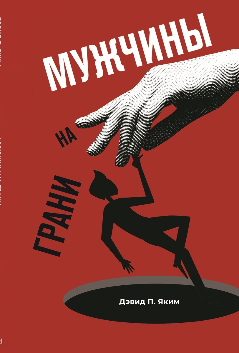 Мужчины на грани