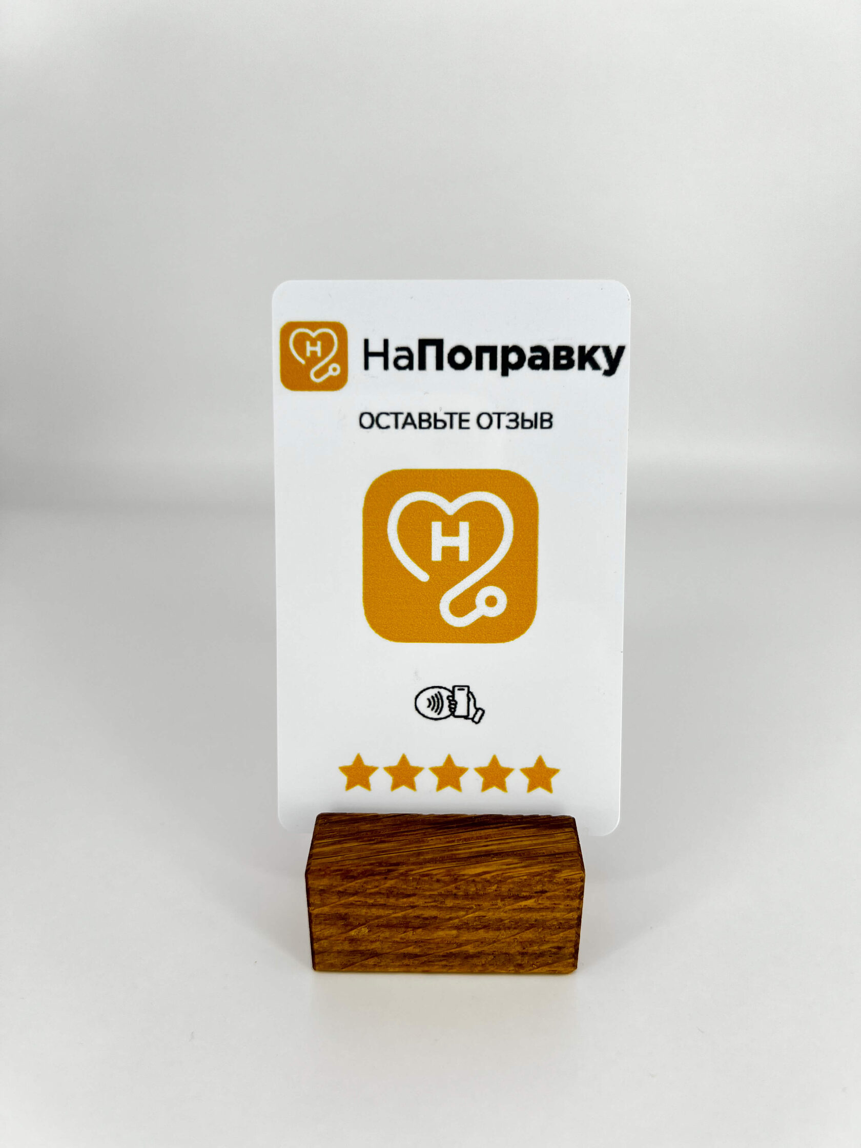 Карта для НаПоправку — NFC-товар для бизнеса