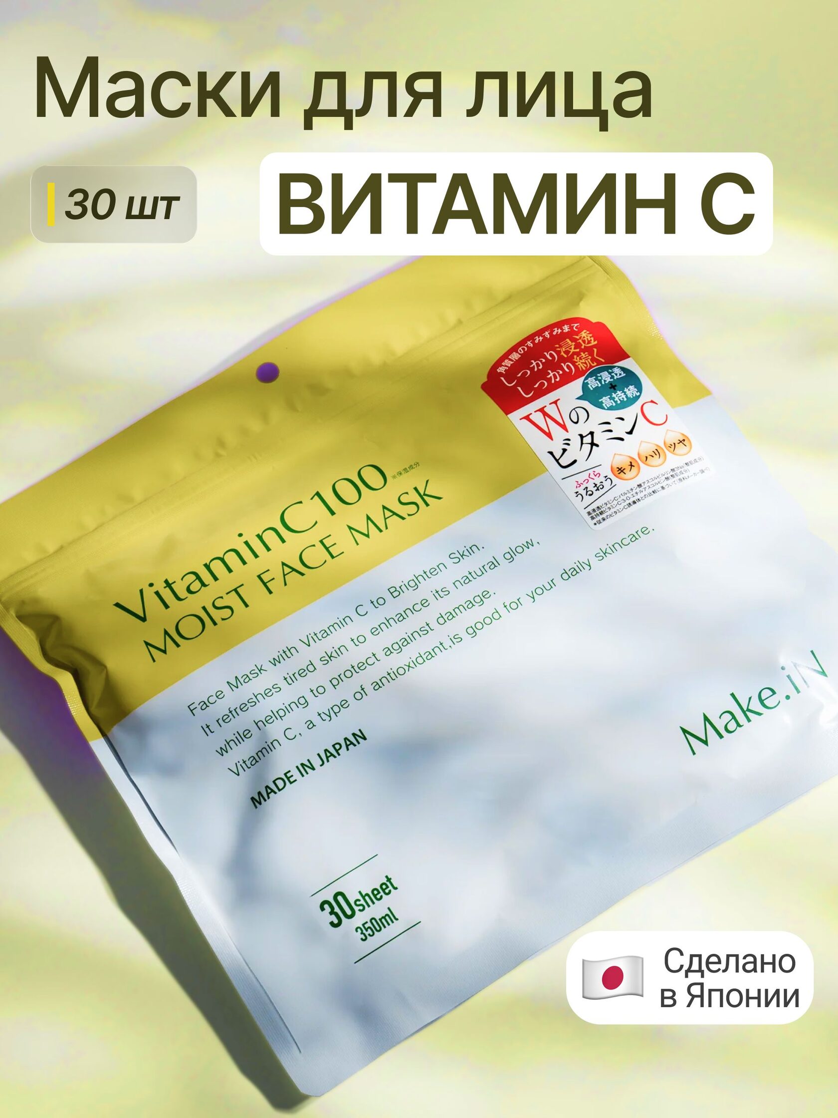 Маска Make.iN Vitamin C100 Moist Face Mask 30 шт