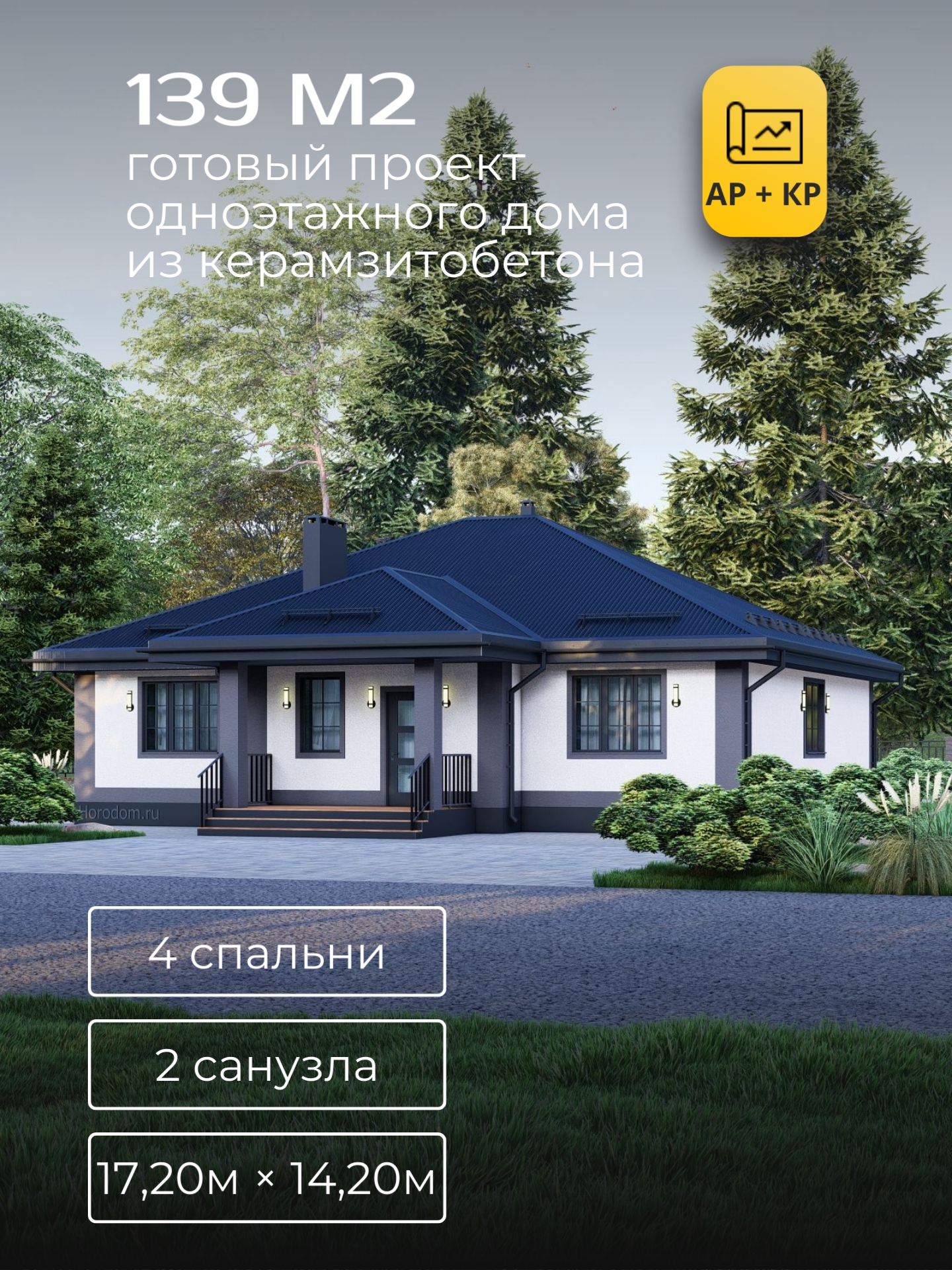 Проект дома 139 м2 / Газобетон / 1 этаж / 13×13,5 м / 44 листа / ХД31