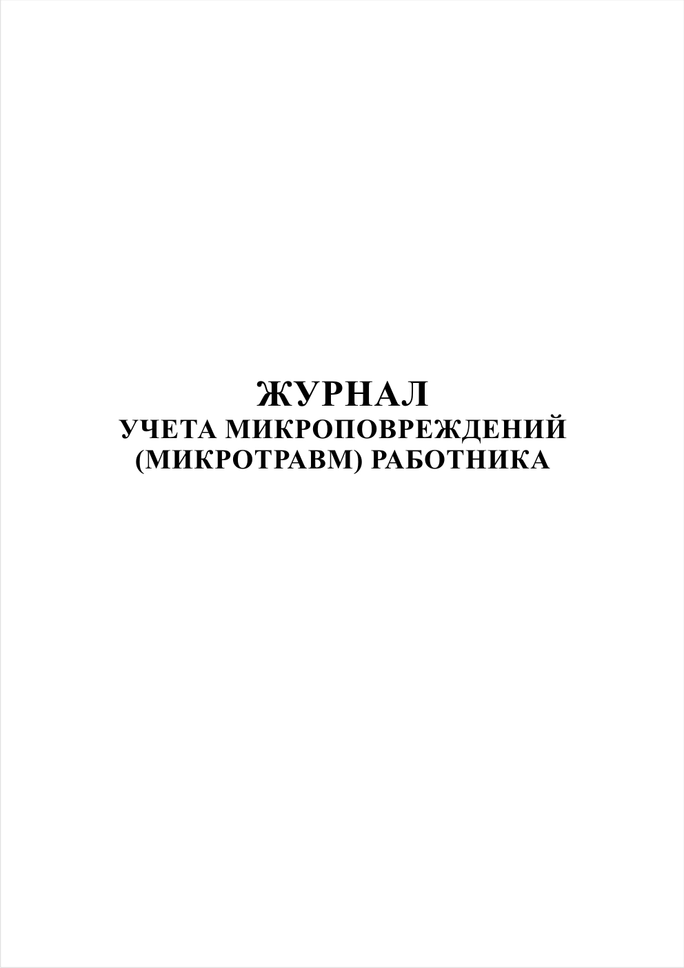 План мероприятий по устранению причин возникновения микроповреждений микротравм