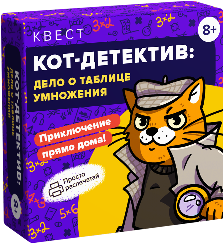 Квест для распечатки «Кот-детектив: дело о таблице умножения»