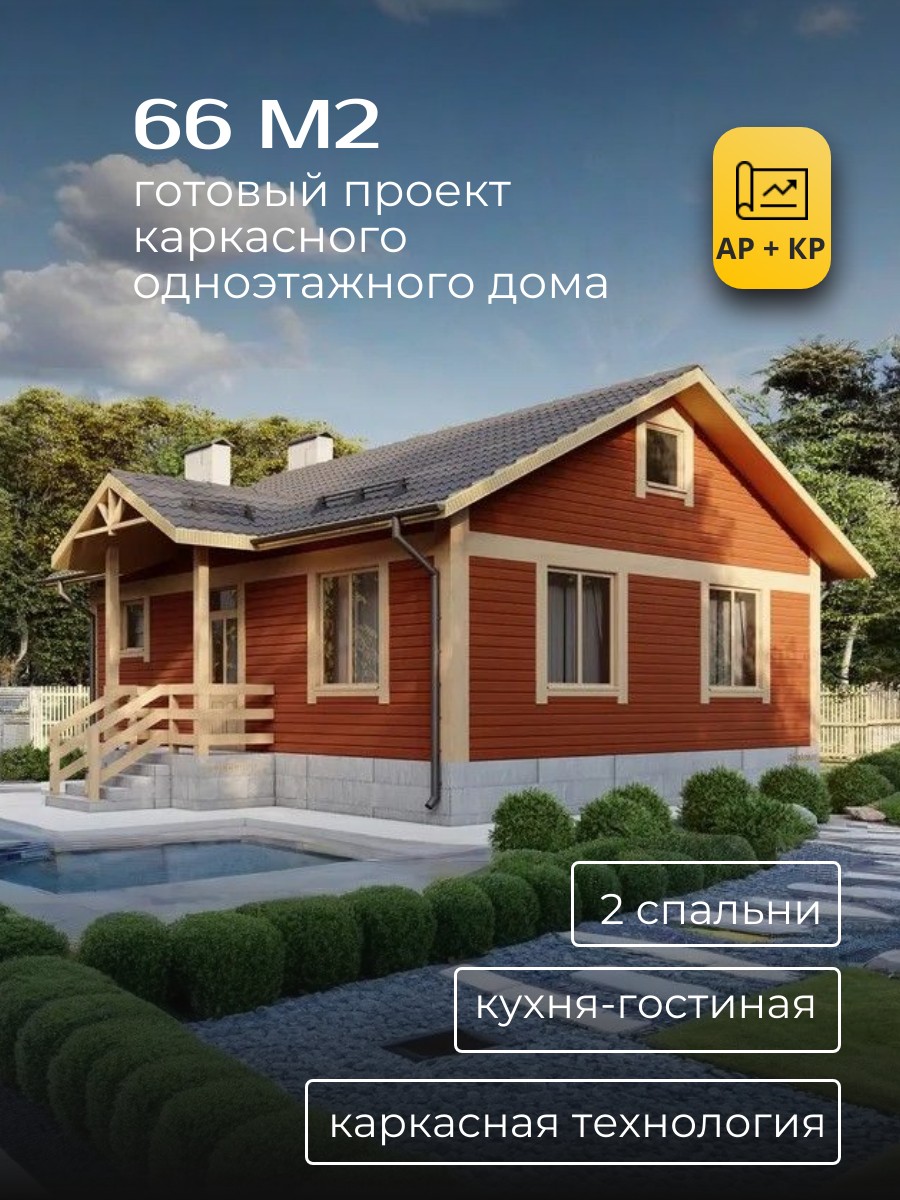 Проект дома 66 м2 / Каркасник / 1 этаж / 9,45*7,7 м / 93 листа /HDK9