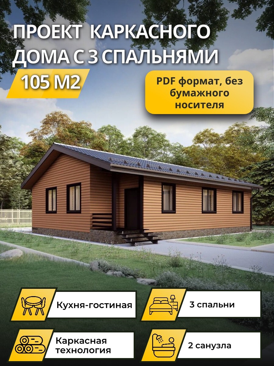 Проект дома 105 м2 / Каркасник / 1 этаж / 9,961×13,510 м / 120 лист ов/ OPK68