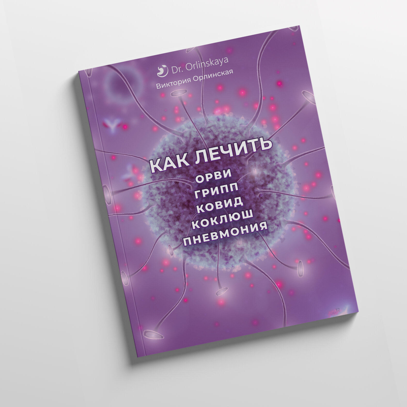 Методичка Как лечить ОРВИ
