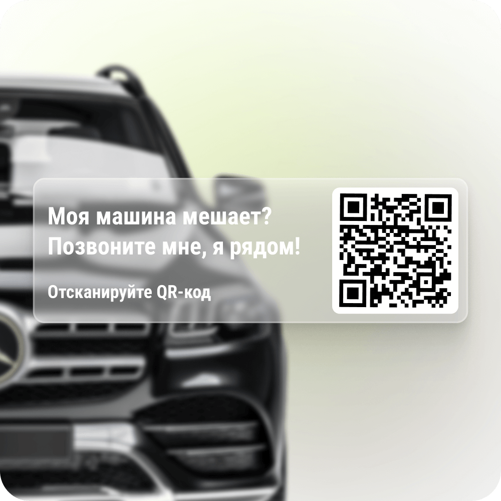 Парковочная автовизитка MyQRcards с электронным профилем владельца