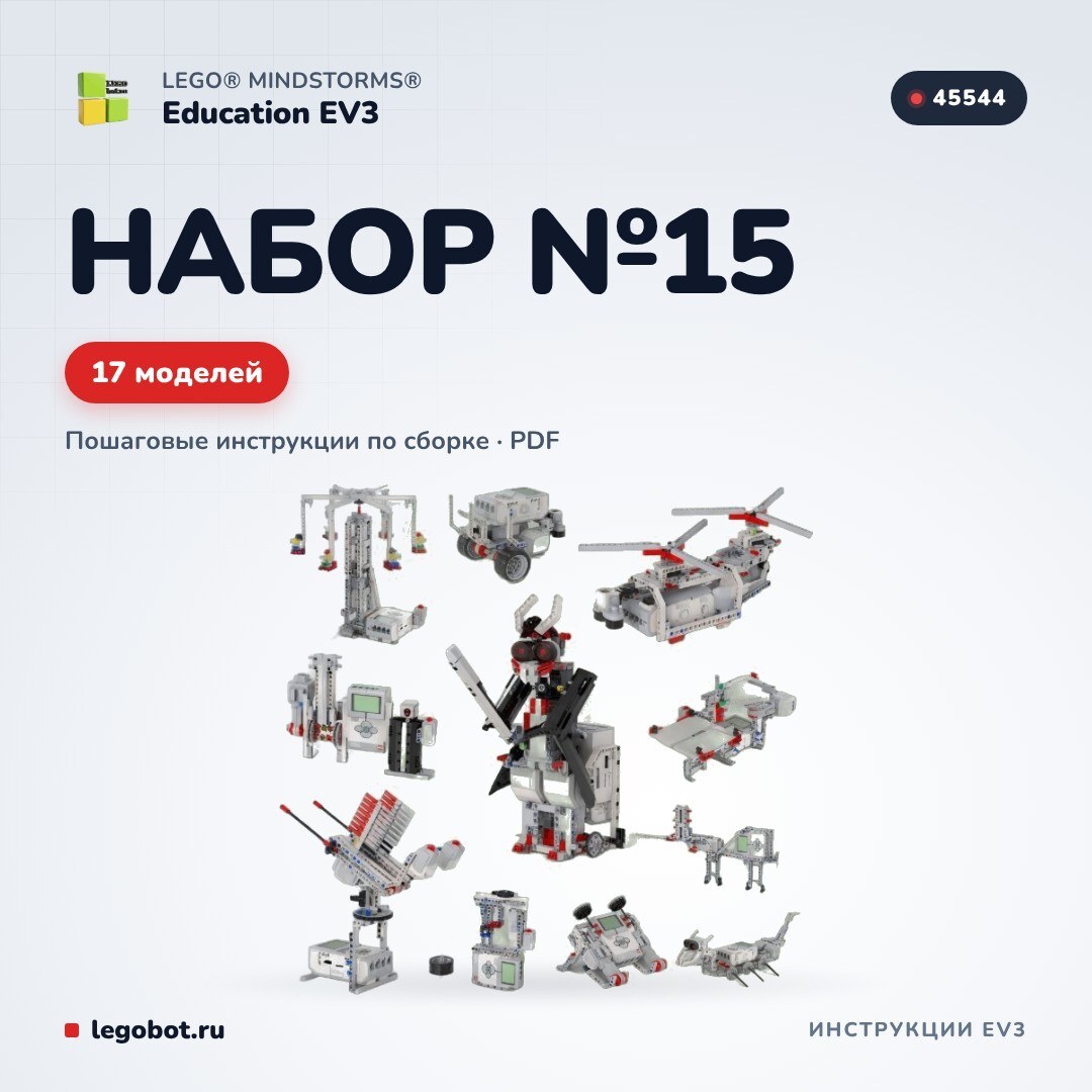 Набор инструкций EV3 45544 №15