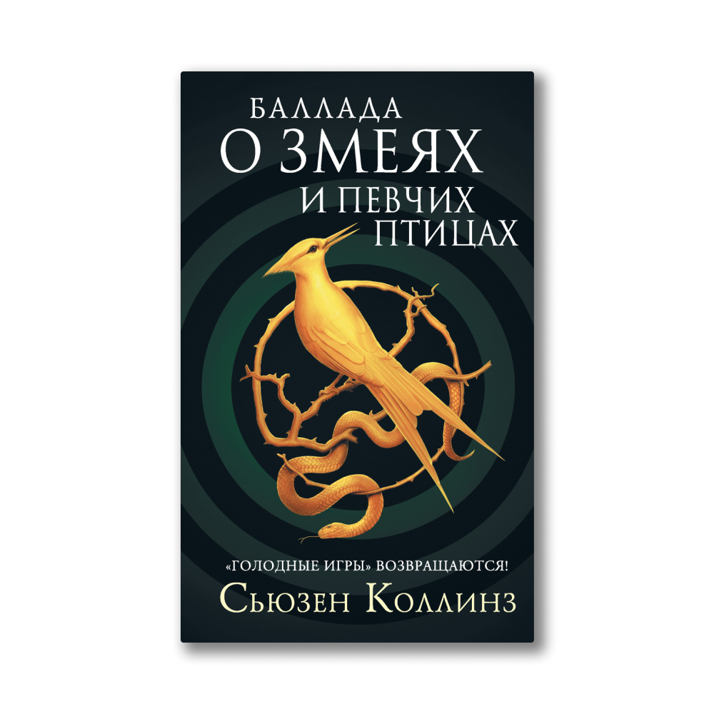 Баллада о змеях и певчих саундтрек. Баллада о змеях и певчих саундтрек