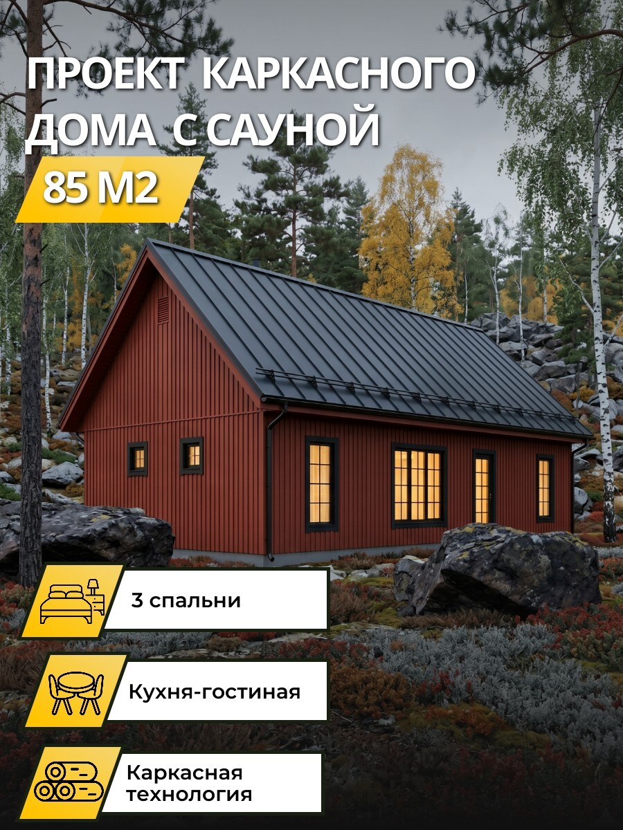 Проект дома 85 м2 / Каркасник / 1 этаж / 7,5х14 м / 62 листов / OPK35