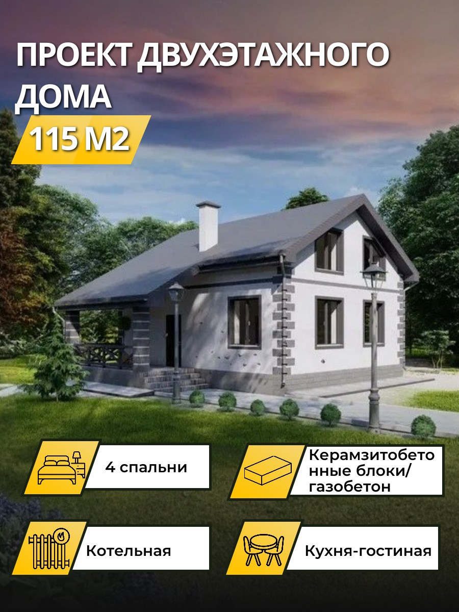 Проект дома 115 м2 / Керамзитобетон (Газобетон) / 2 этажа / 7,24×9,3 м / 37 листов / ОПГД32