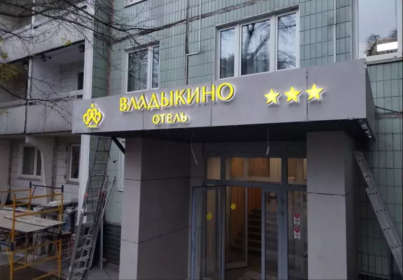Вывеска отеля «Владыкино» над&nbsp;входом