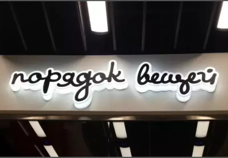 Световая надпись «порядок вещей» в&nbsp;торговом центре
