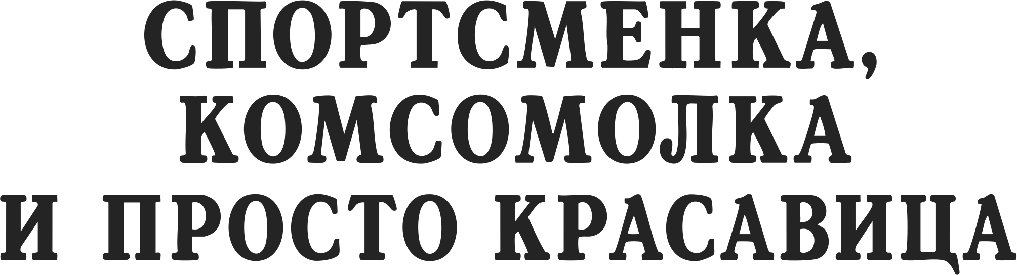 Встретимся в Москве | Сред | Спортсменкаа черн