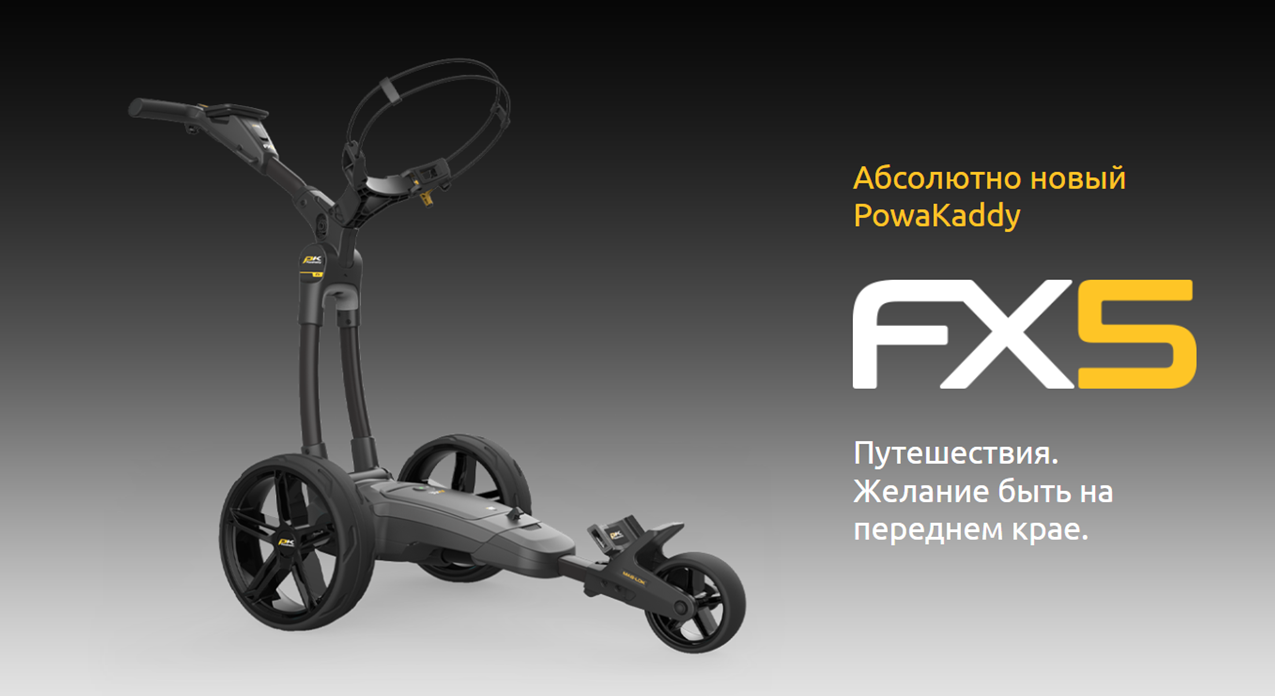 ЭЛЕКТРИЧЕСКАЯ ТЕЛЕЖКА ДЛЯ ГОЛЬФА POWAKADDY FX5