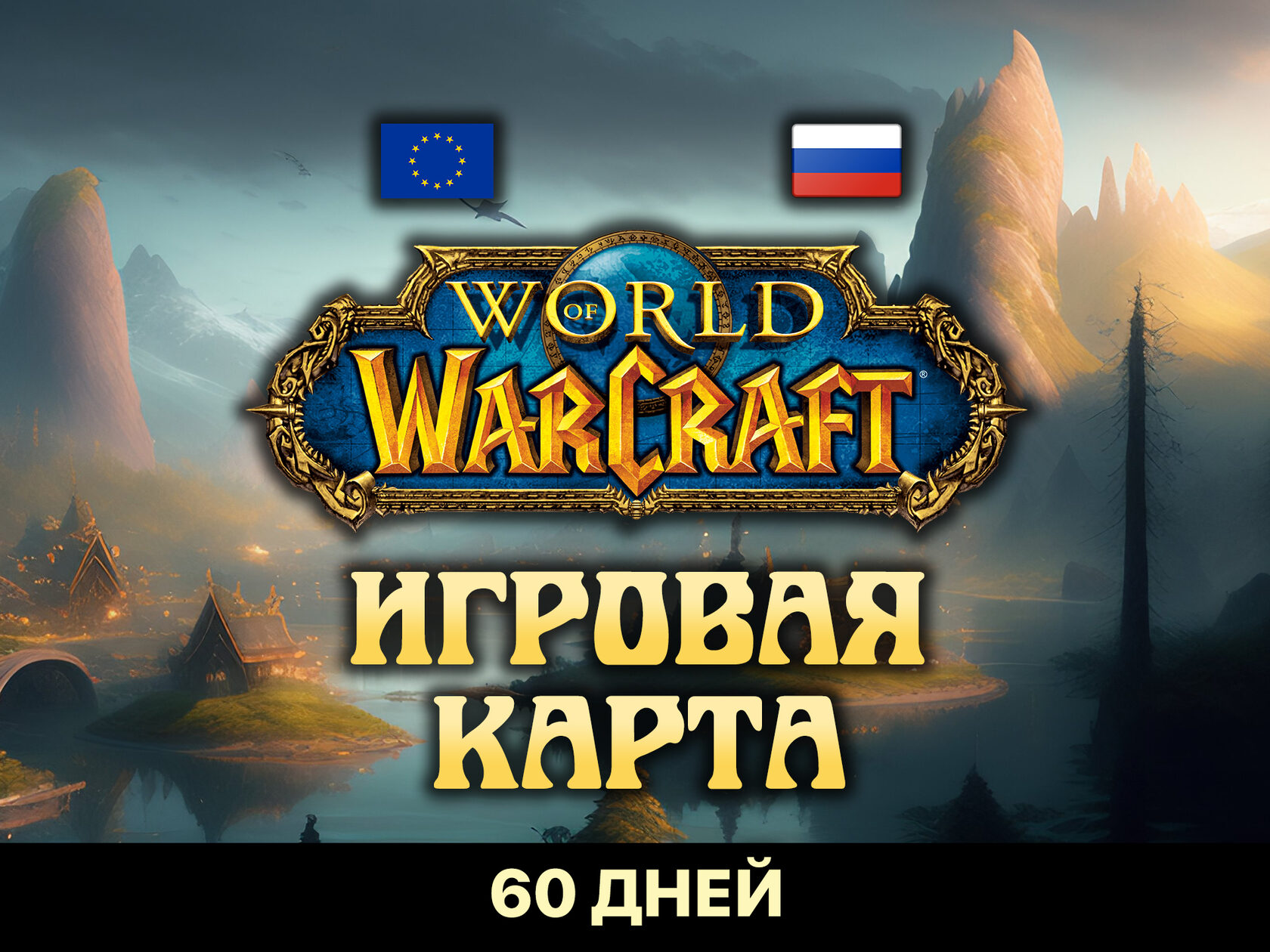 Игра wow 60. Тайм карта wow 60. Тайм карта wow. Warcraft подписка. Eu/ru тайм карта wow 60 дней подписки.