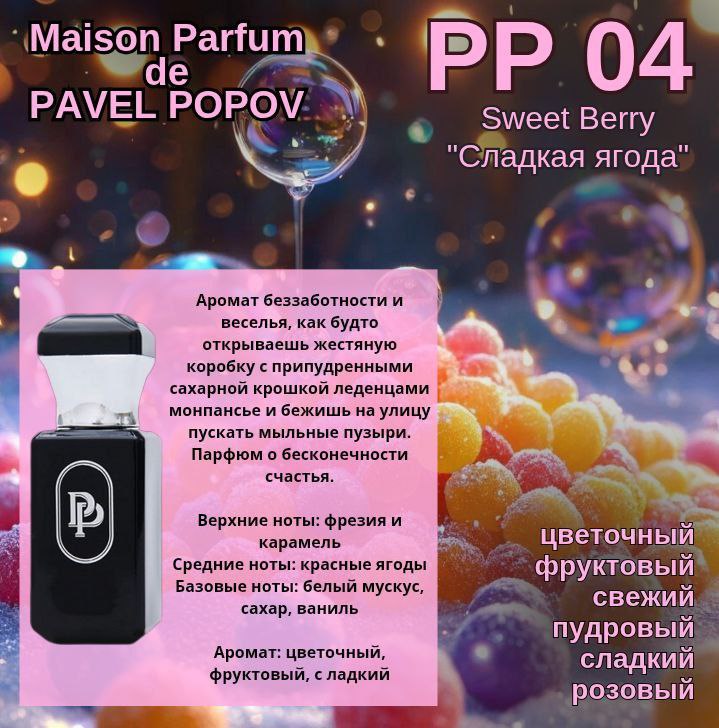 Maison Parfum Sweet Berry" - "Сладкая ягода