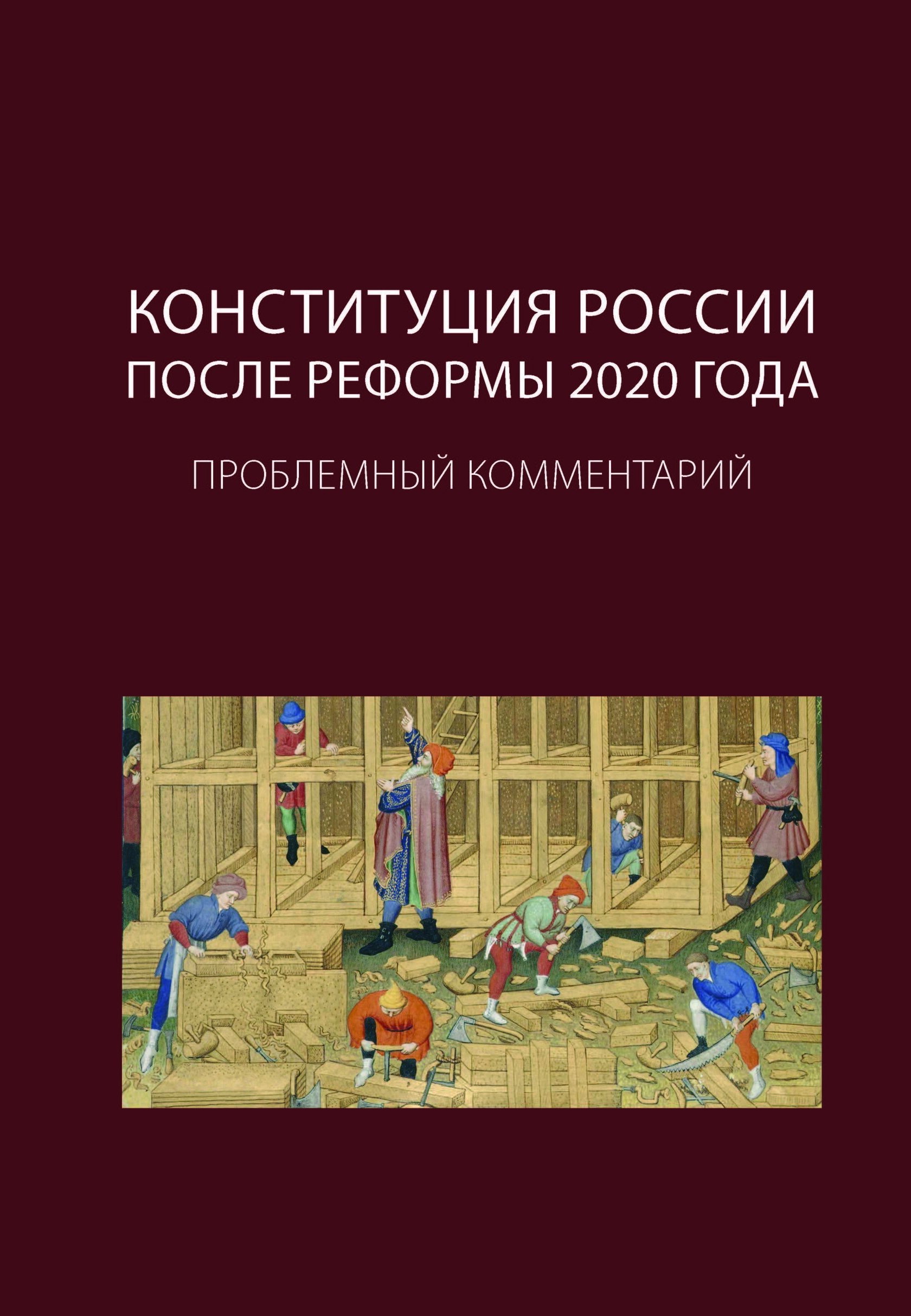 Конституция России после реформы 2020 года: Проблемный комментарий (печатный формат)