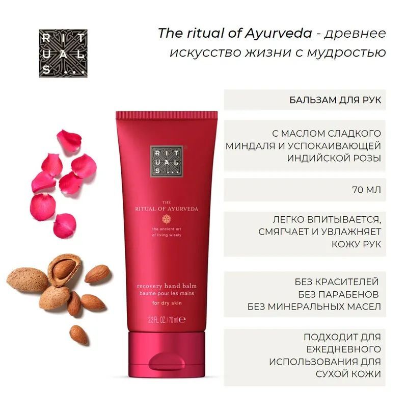 Бальзам для рук The Ritual of Ayurveda с маслом сладкого миндаля и индийской розы, 70мл