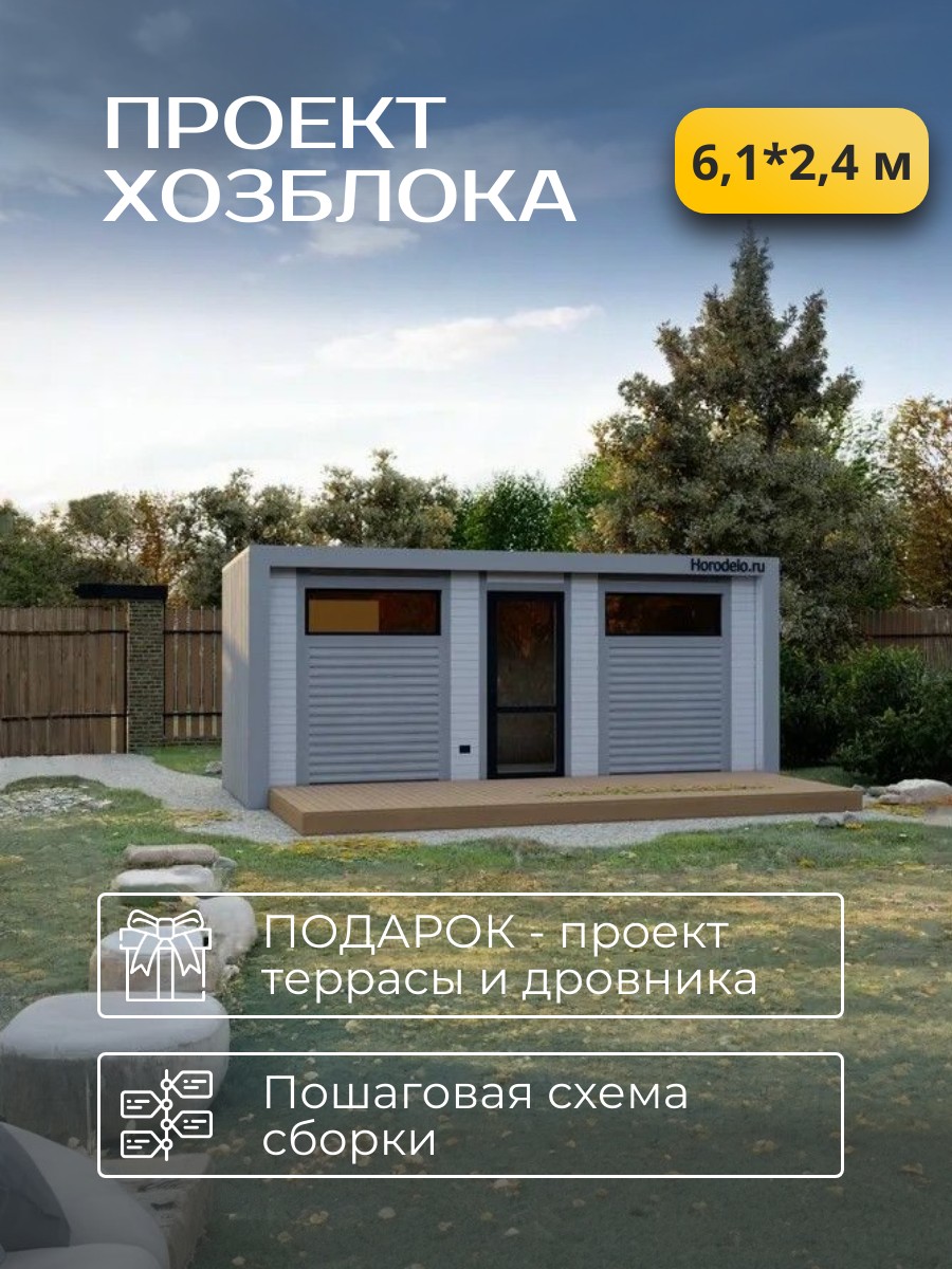 Проект хозблока / HB6-5