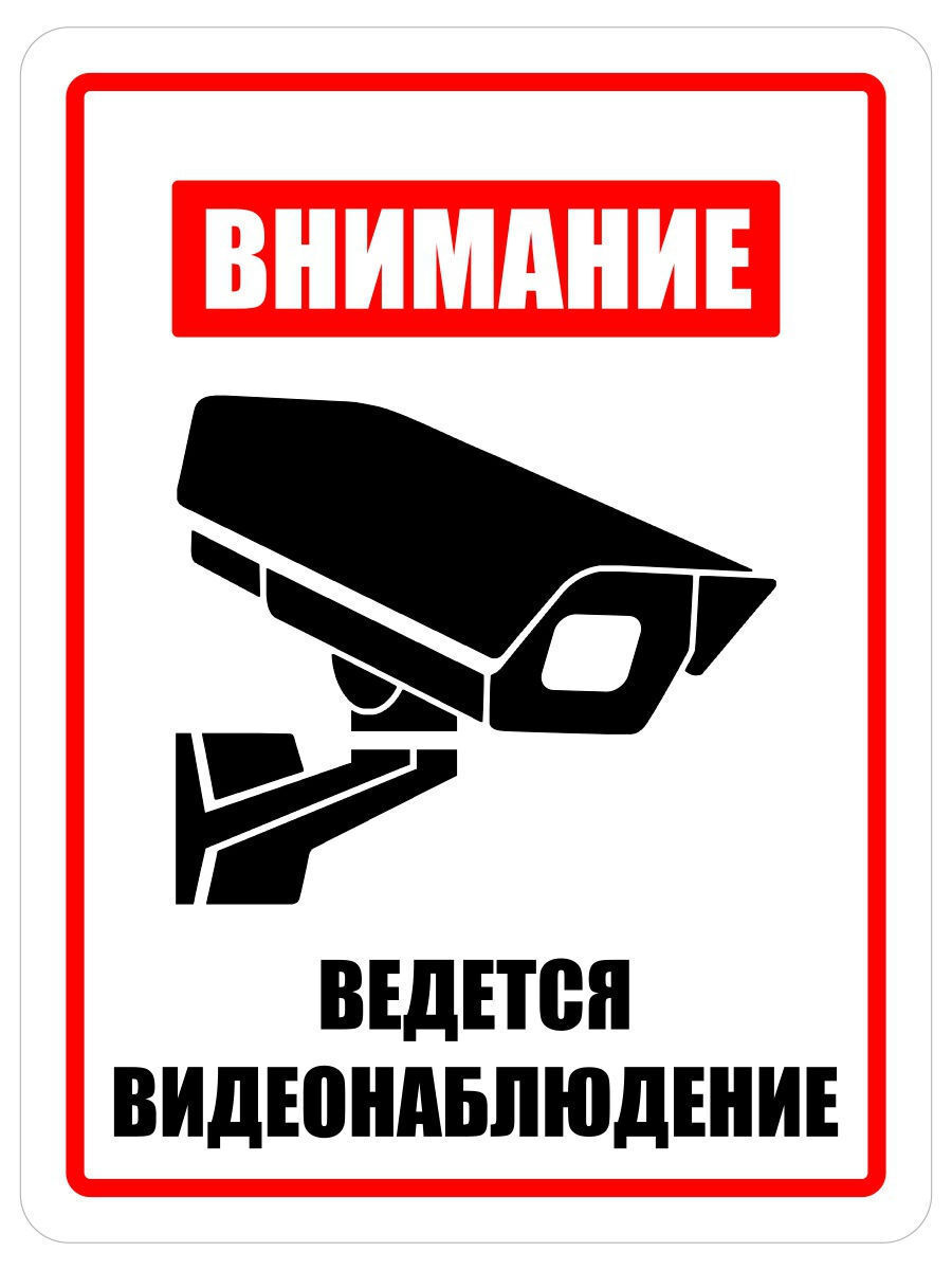 Наклейка ведется видеонаблюдение. Ведется видеонаблюдение. Внимание ведется видеонаблюдение. Ведется видеонаблюдение наклейка. Наклейкиведеисявиденаблюдение.