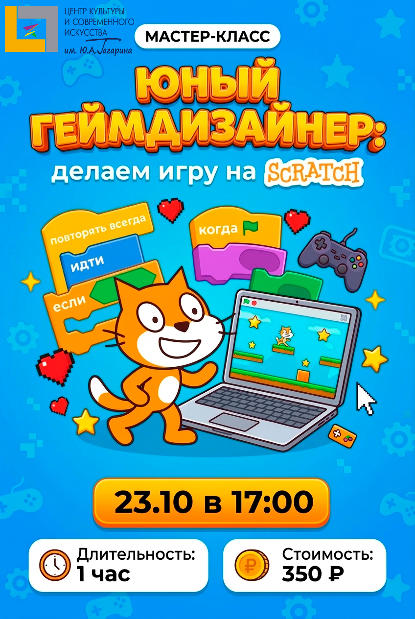 Юный геймдизайнер: делаем игру на Scratch