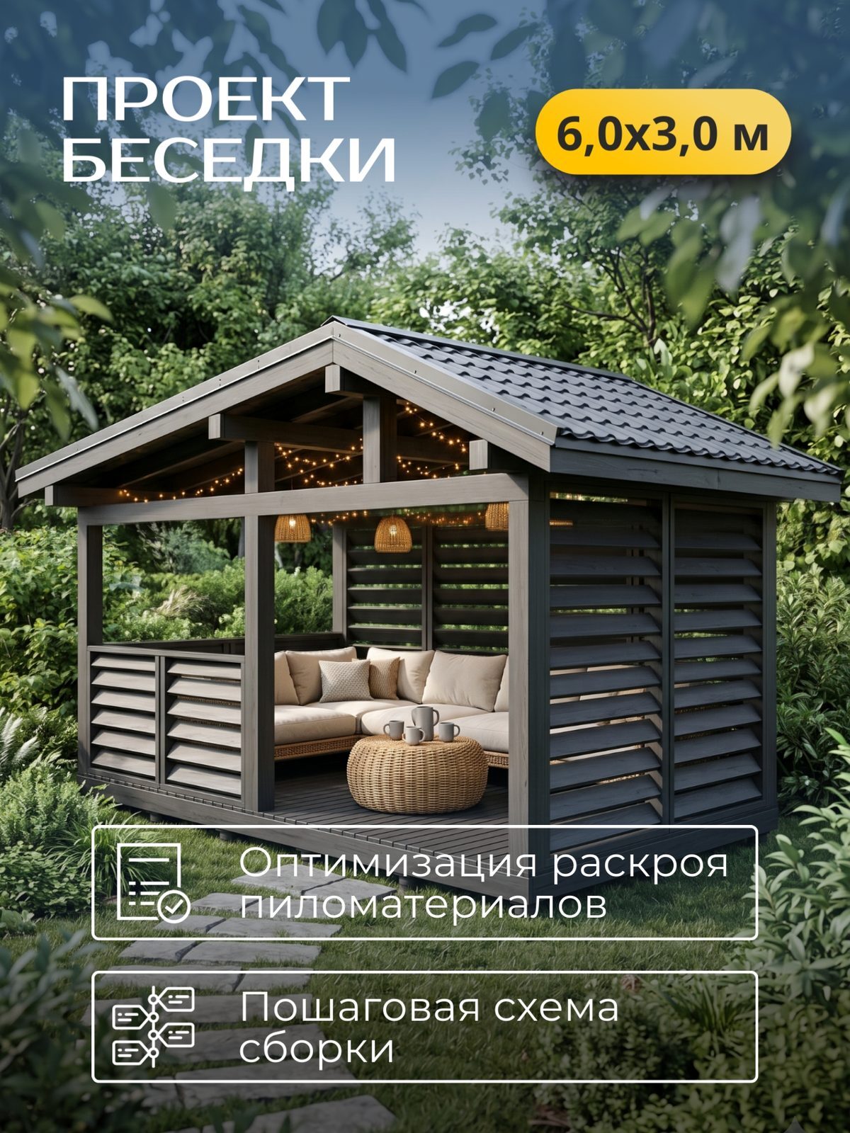 Проект беседки 6,0×3,0 м / HDBD30