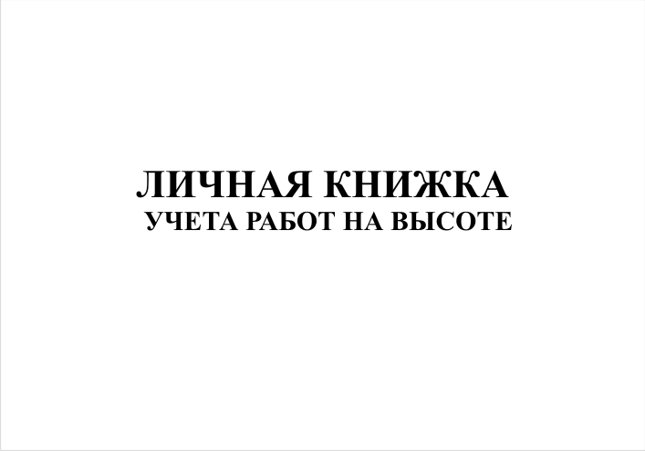 Книжка учета работы на высоте