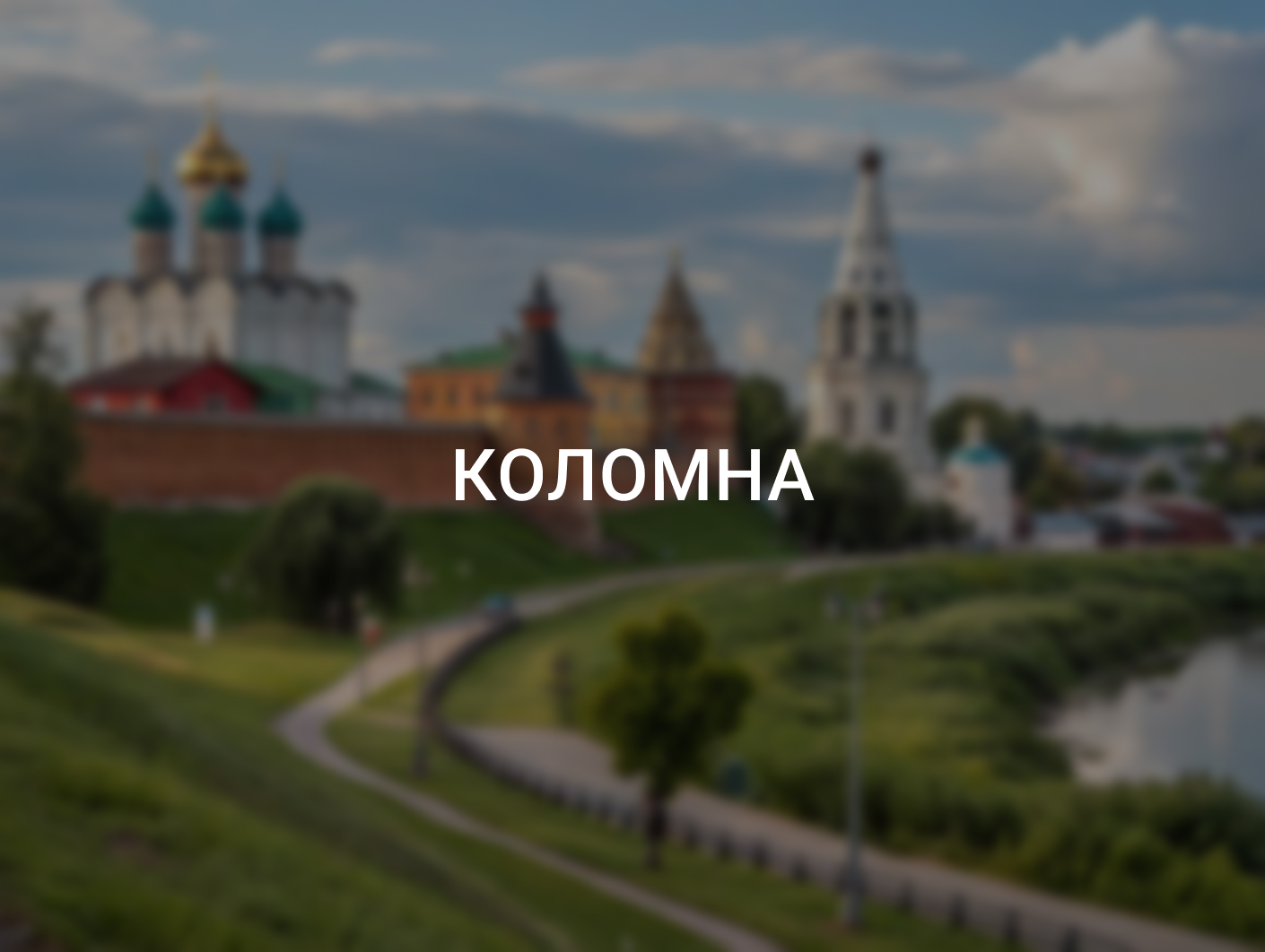 Коломна: отель, который нужен городу