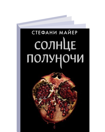 Стефани майер солнце полуночи читать