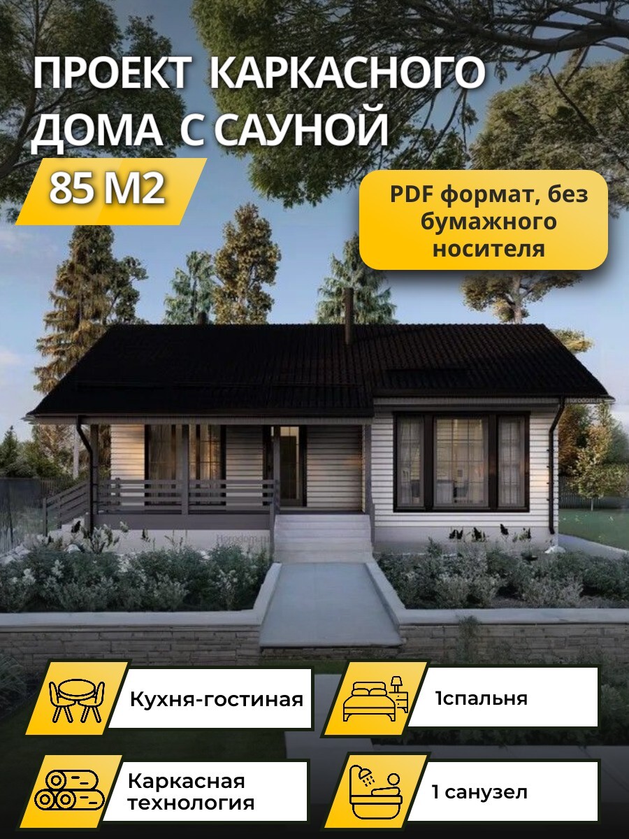 Проект дома с сауной 85 м2 / Каркасник / 1 этаж / 11*8,2 м / 142 листа /OPK57