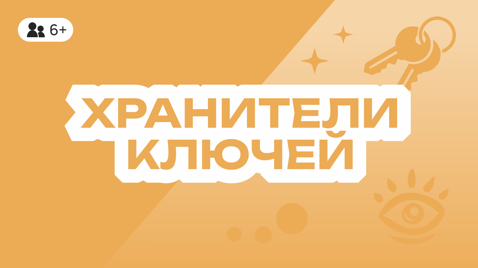 Хранители ключей