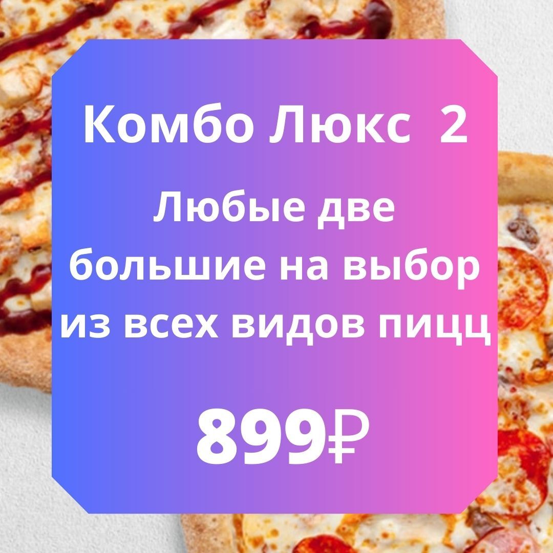 Комбо Люкс 2 - Любые 2 большие пиццы на выбор из всех видов пицц