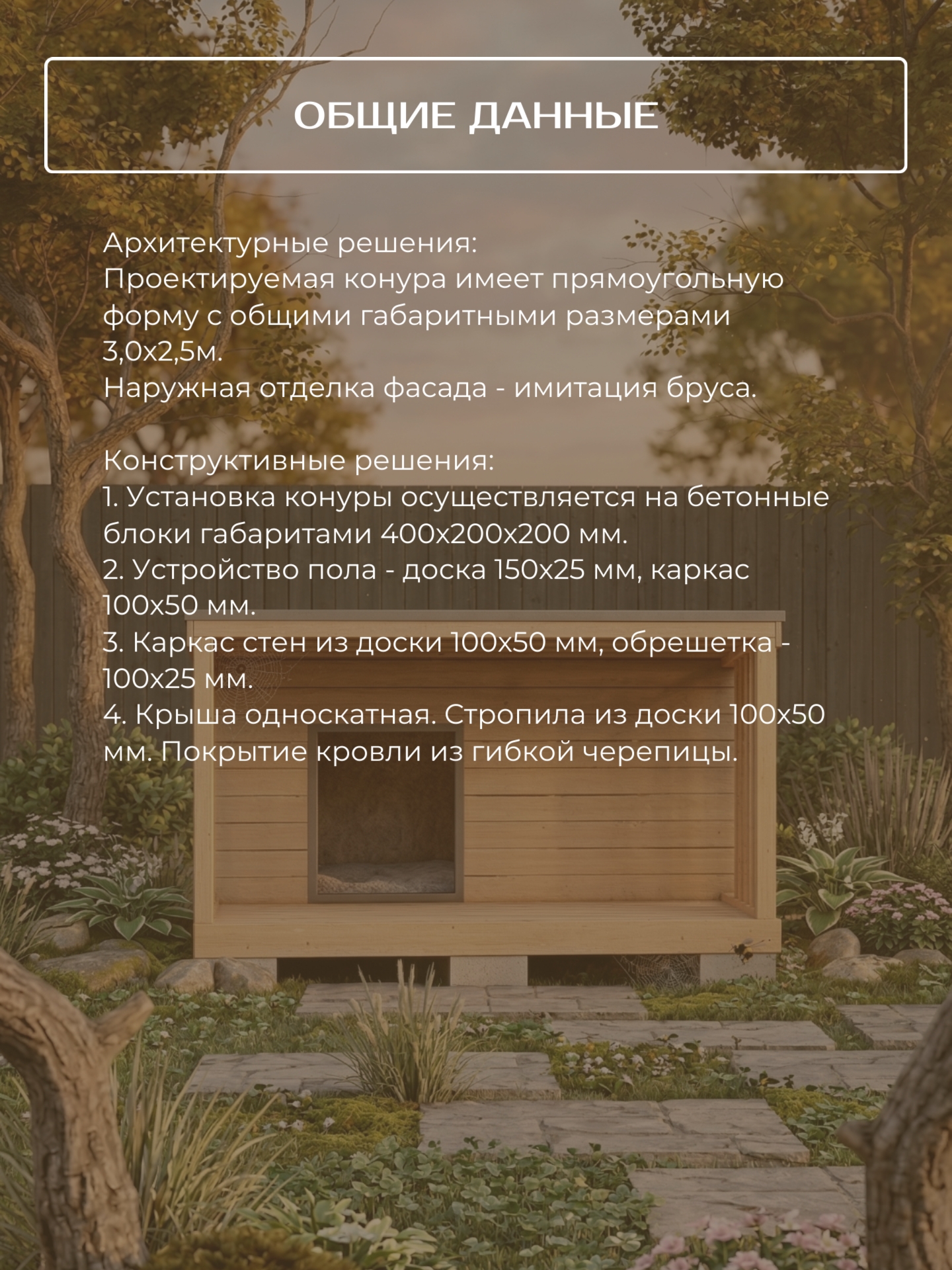 Проект конуры для собак 3х2,5м / HDKN2 — фото 5