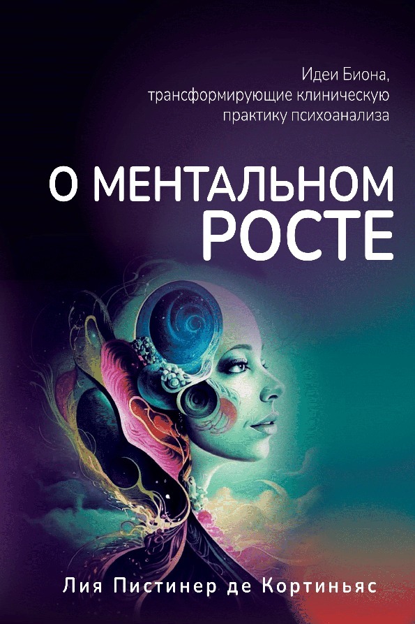 О ментальном росте