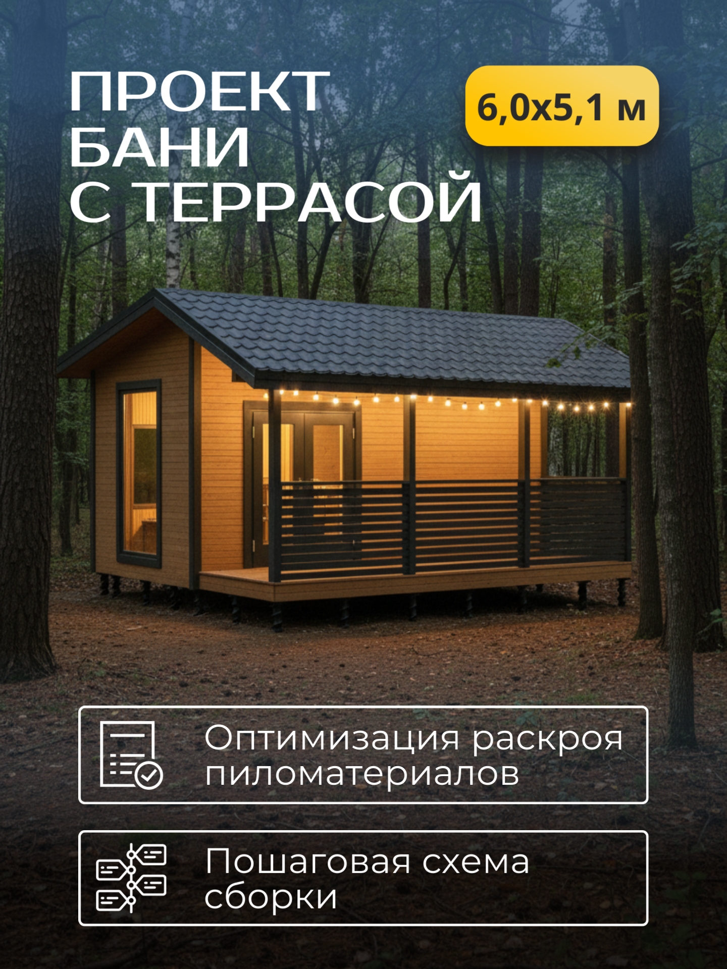 Проект бани с террасой 6х5,1м / Баня/ Каркас / 53 листов / HDBA14
